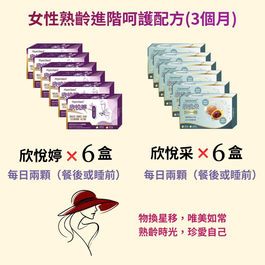 女性熟齡進階呵護配方 (3個月)