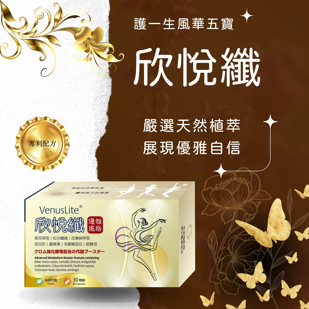VenusLite® 欣悅纖