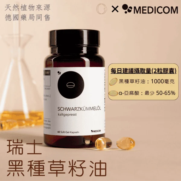 瑞士冷壓黑種草籽油