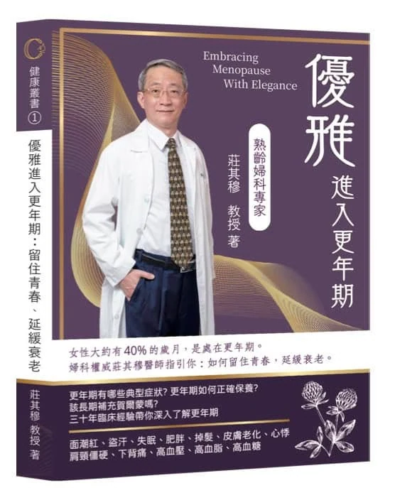 優雅進入更年期：留住青春、延緩衰老