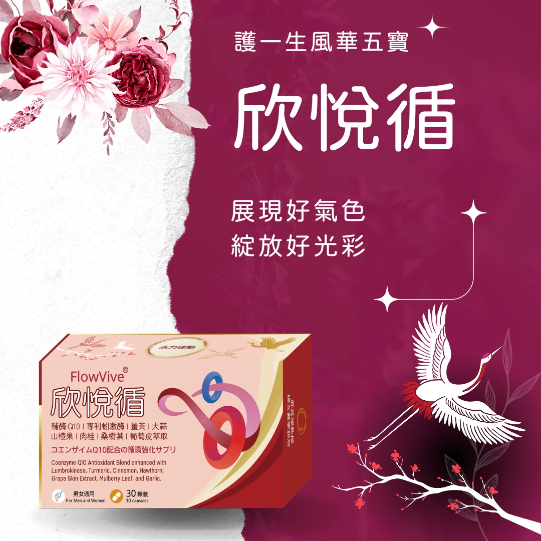 FlowVive® 欣悅循