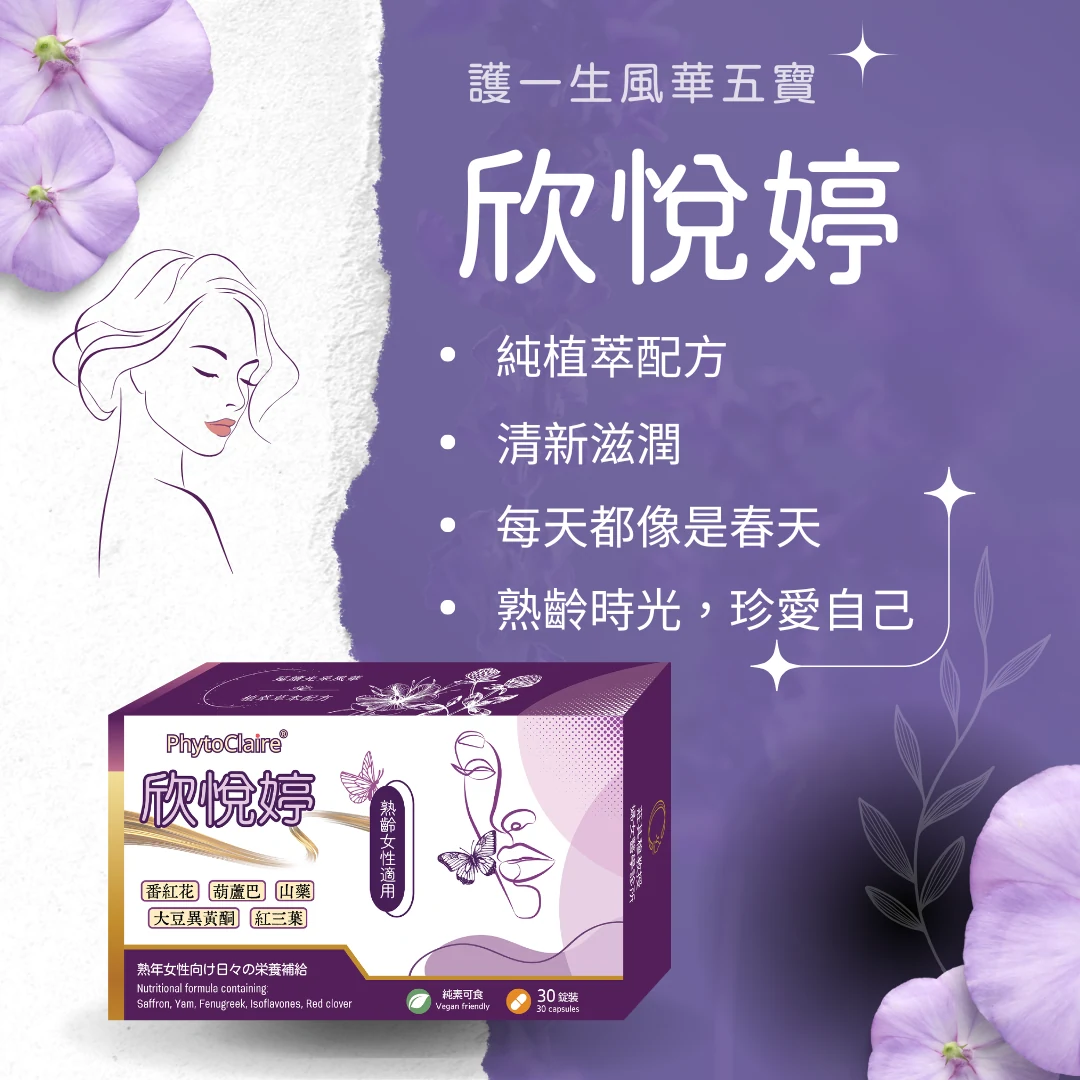 PhytoClaire® 欣悅婷